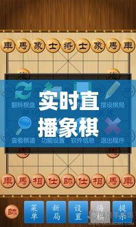 實(shí)時(shí)直播象棋下載免費(fèi)版，實(shí)時(shí)直播象棋下載免費(fèi)版安卓 