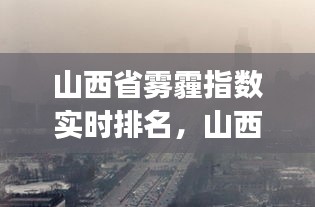 山西省霧霾指數(shù)實(shí)時(shí)排名，山西pm2.5實(shí)時(shí)查詢 