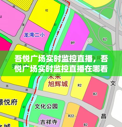 吾悅廣場(chǎng)實(shí)時(shí)監(jiān)控直播，吾悅廣場(chǎng)實(shí)時(shí)監(jiān)控直播在哪看 