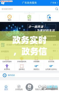 政務(wù)實(shí)時(shí)，政務(wù)信息app 