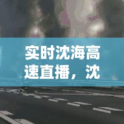 實時沈海高速直播，沈海高速實時監(jiān)控 