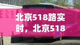 北京518路實時，北京518路公交車線路 