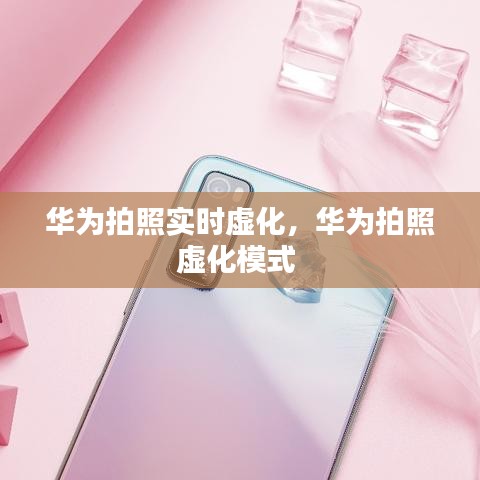 華為拍照實時虛化，華為拍照虛化模式 