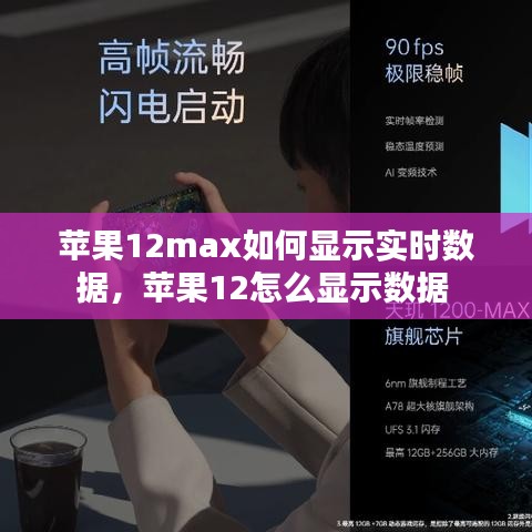 蘋果12max如何顯示實時數(shù)據(jù)，蘋果12怎么顯示數(shù)據(jù) 