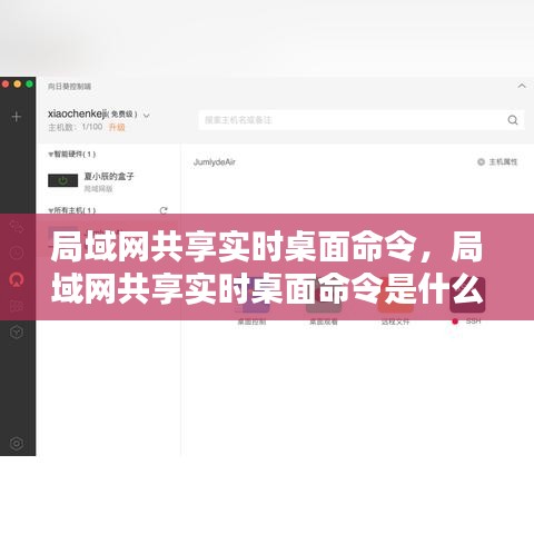 局域網(wǎng)共享實時桌面命令，局域網(wǎng)共享實時桌面命令是什么 