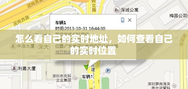 怎么看自己的實時地址，如何查看自己的實時位置 