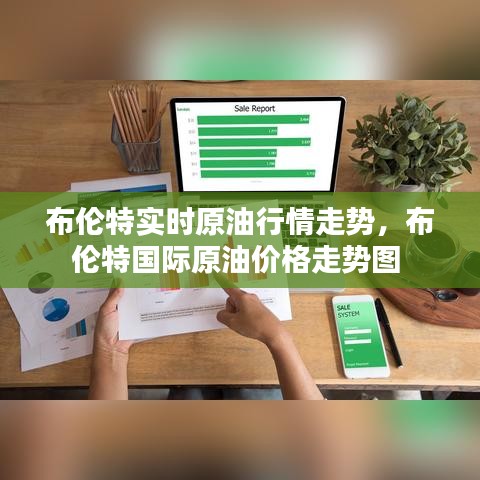 布倫特實時原油行情走勢，布倫特國際原油價格走勢圖 