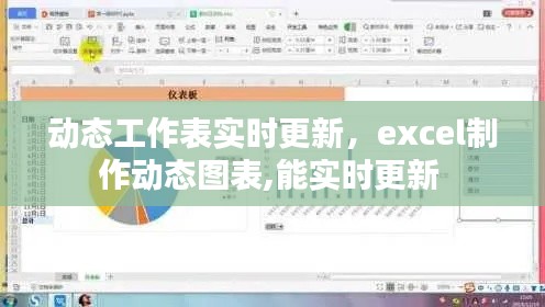動態(tài)工作表實時更新，excel制作動態(tài)圖表,能實時更新 