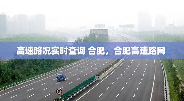 高速路況實時查詢 合肥，合肥高速路網(wǎng) 