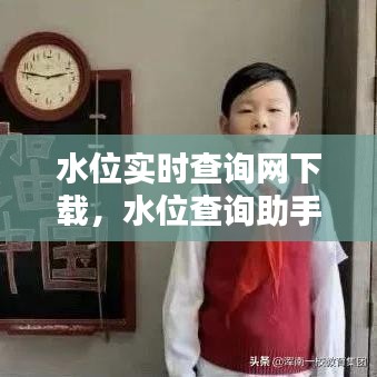 水位實時查詢網(wǎng)下載，水位查詢助手小程序 