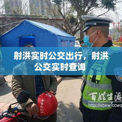 射洪實時公交出行，射洪公交實時查詢 