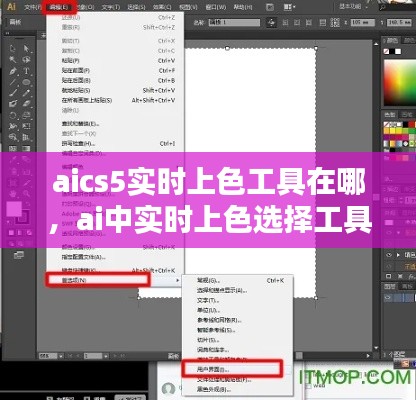 aics5實時上色工具在哪，ai中實時上色選擇工具怎么用 