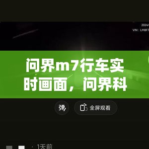 問界m7行車實時畫面，問界科技有限公司 