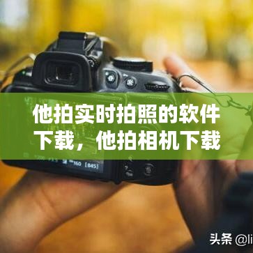 他拍實時拍照的軟件下載，他拍相機下載安裝 