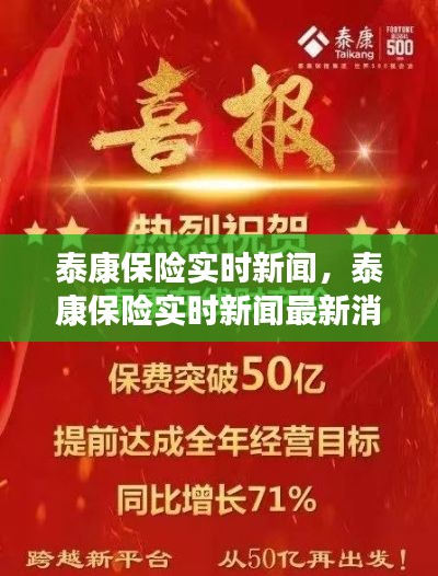 泰康保險實時新聞，泰康保險實時新聞最新消息 