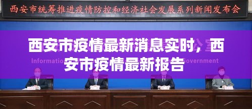 西安市疫情最新消息實(shí)時(shí)，西安市疫情最新報(bào)告 
