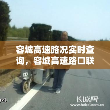 容城高速路況實(shí)時(shí)查詢，容城高速路口聯(lián)系電話 