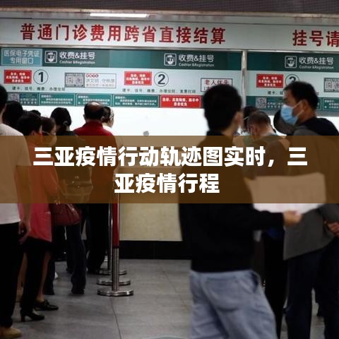 三亞疫情行動軌跡圖實時，三亞疫情行程 