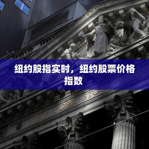 紐約股指實(shí)時(shí)，紐約股票價(jià)格指數(shù) 