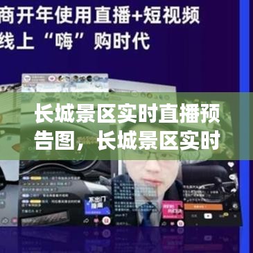長城景區(qū)實時直播預告圖，長城景區(qū)實時直播預告圖片大全 