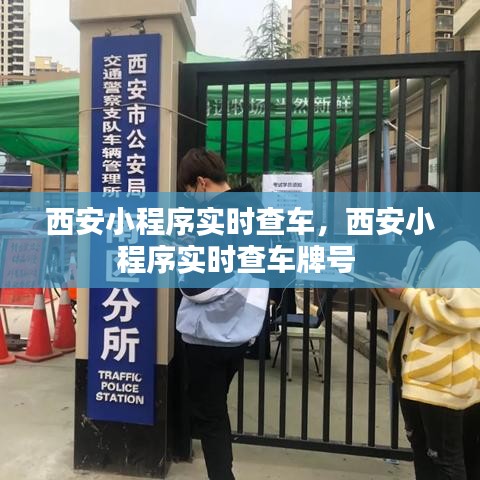 西安小程序?qū)崟r(shí)查車，西安小程序?qū)崟r(shí)查車牌號(hào) 