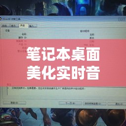 筆記本桌面美化實(shí)時(shí)音頻，筆記本音頻軟件 