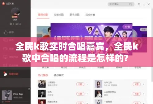 全民k歌實時合唱嘉賓，全民k歌中合唱的流程是怎樣的? 