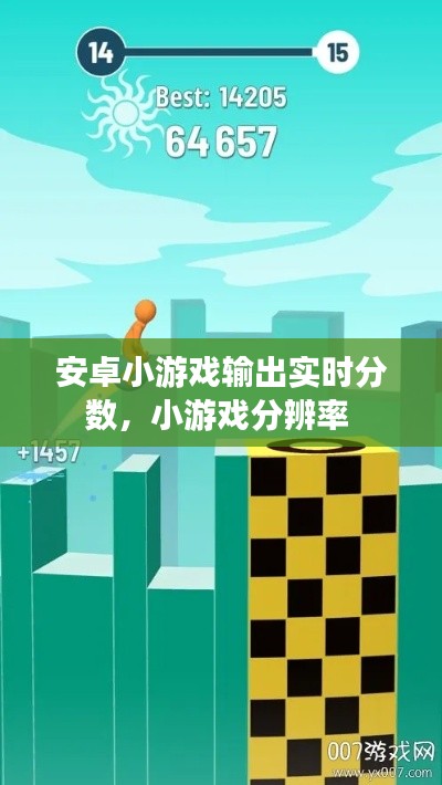 安卓小游戲輸出實(shí)時(shí)分?jǐn)?shù)，小游戲分辨率 