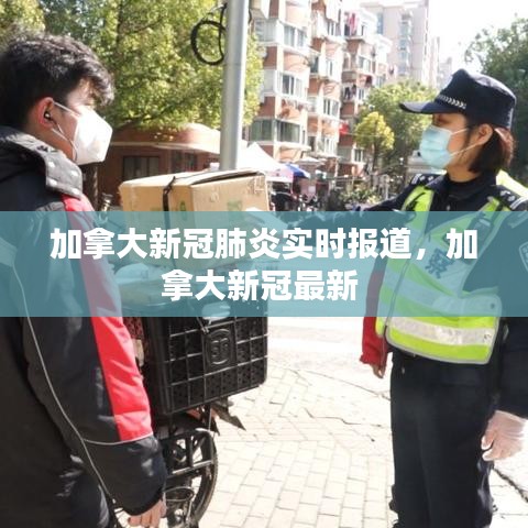 加拿大新冠肺炎實(shí)時(shí)報(bào)道，加拿大新冠最新 