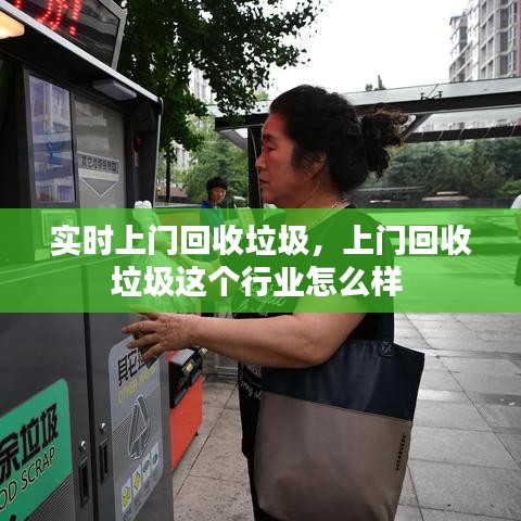 實時上門回收垃圾，上門回收垃圾這個行業(yè)怎么樣 