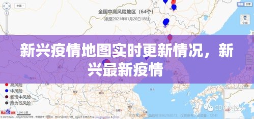 新興疫情地圖實(shí)時(shí)更新情況，新興最新疫情 