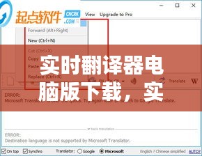 實(shí)時(shí)翻譯器電腦版下載，實(shí)時(shí)翻譯軟件電腦版 