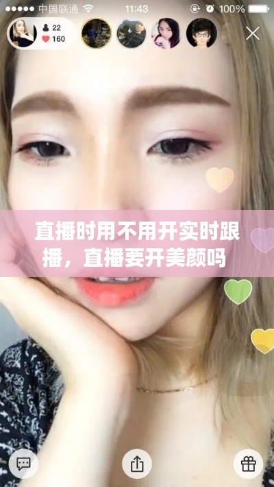 直播時(shí)用不用開實(shí)時(shí)跟播，直播要開美顏嗎 