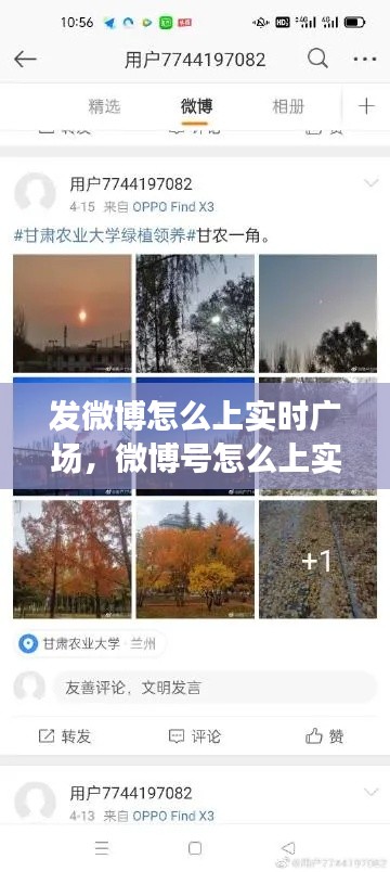 發(fā)微博怎么上實(shí)時(shí)廣場，微博號怎么上實(shí)時(shí)廣場 