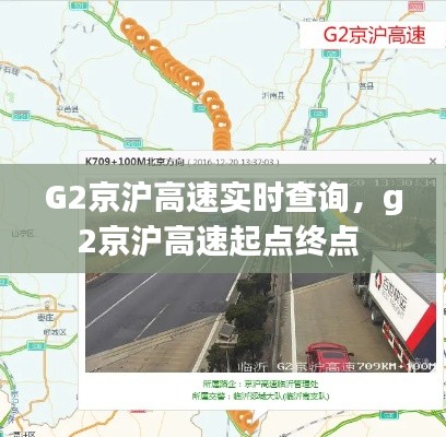 G2京滬高速實時查詢，g2京滬高速起點終點 