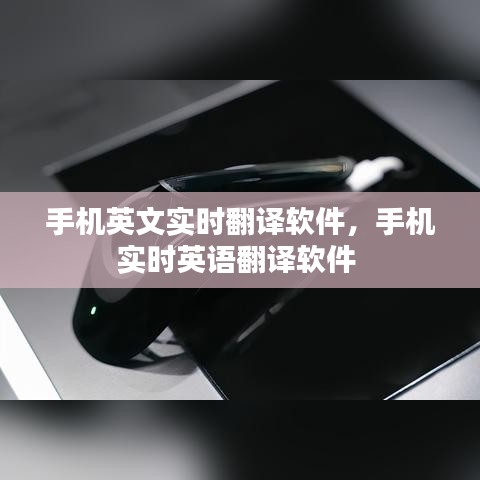 手機英文實時翻譯軟件，手機實時英語翻譯軟件 