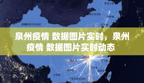 泉州疫情 數(shù)據(jù)圖片實時，泉州疫情 數(shù)據(jù)圖片實時動態(tài) 