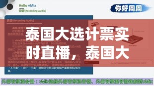 泰國大選計(jì)票實(shí)時(shí)直播，泰國大選投票 