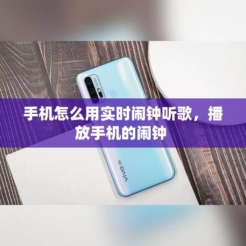 手機怎么用實時鬧鐘聽歌，播放手機的鬧鐘 