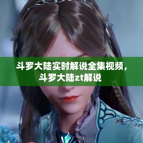 斗羅大陸實(shí)時(shí)解說(shuō)全集視頻，斗羅大陸zt解說(shuō) 