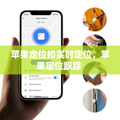 蘋果定位扣實時定位，蘋果定位跟蹤 