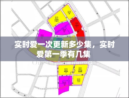 實時愛一次更新多少集，實時愛第一季有幾集 