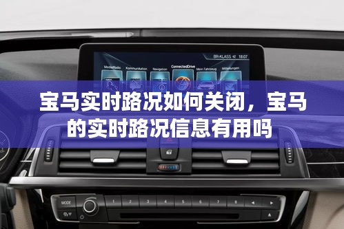 寶馬實時路況如何關閉，寶馬的實時路況信息有用嗎 