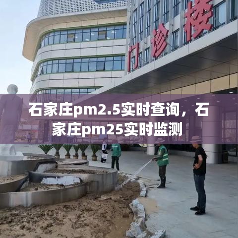 石家莊pm2.5實(shí)時(shí)查詢，石家莊pm25實(shí)時(shí)監(jiān)測 