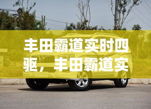 豐田霸道實時四驅(qū)，豐田霸道實時四驅(qū)怎么開 