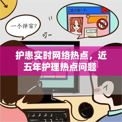 護(hù)患實(shí)時(shí)網(wǎng)絡(luò)熱點(diǎn)，近五年護(hù)理熱點(diǎn)問(wèn)題 