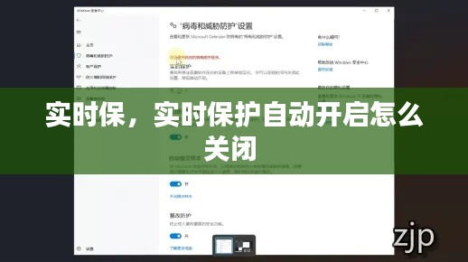 實時保，實時保護自動開啟怎么關閉 