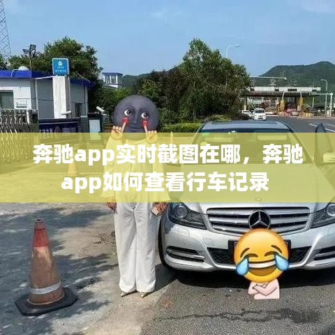 奔馳app實(shí)時(shí)截圖在哪，奔馳app如何查看行車記錄 