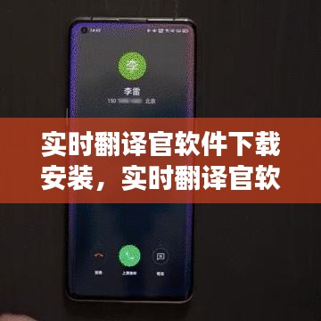實時翻譯官軟件下載安裝，實時翻譯官軟件下載安裝蘋果 