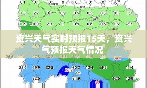 資興天氣實時預報15天，資興氣預報天氣情況 